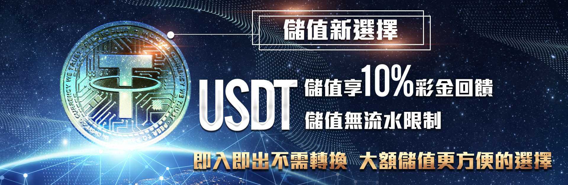 TU娛樂城娛樂城 - USDT儲值享10%彩金回饋儲值無流水限制