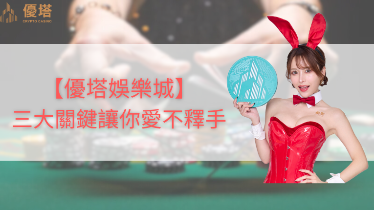 優塔娛樂城三大關鍵、伊藤舞雪、優塔娛樂城logo