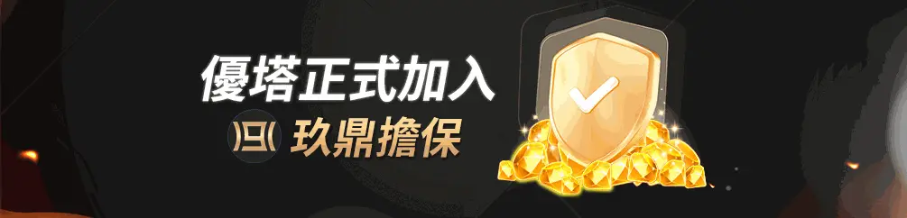優塔娛樂城優惠