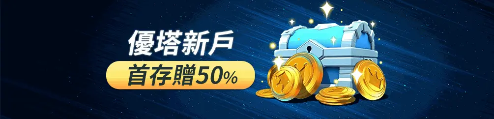 優塔娛樂城優惠