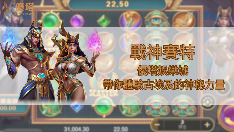 優塔娛樂城logo 戰神賽特、優塔娛樂城