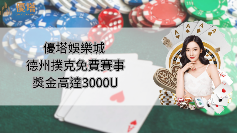 優塔娛樂城logo、優塔娛樂城德州撲克賽事每天開打、娛樂城美女
