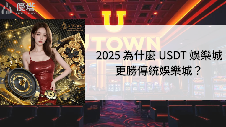 2025 為什麼 USDT 娛樂城更勝傳統娛樂城？優塔娛樂城