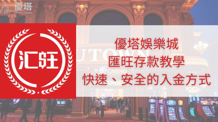 優塔娛樂城logo、匯旺標誌、匯旺入金教學