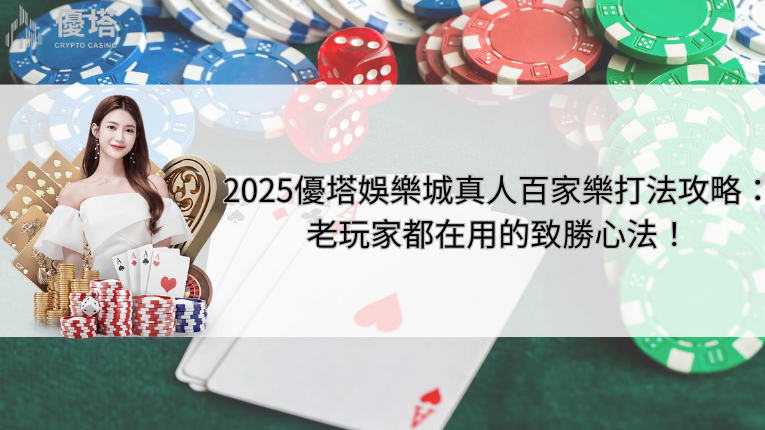 2025優塔娛樂城、真人百家樂打法攻略