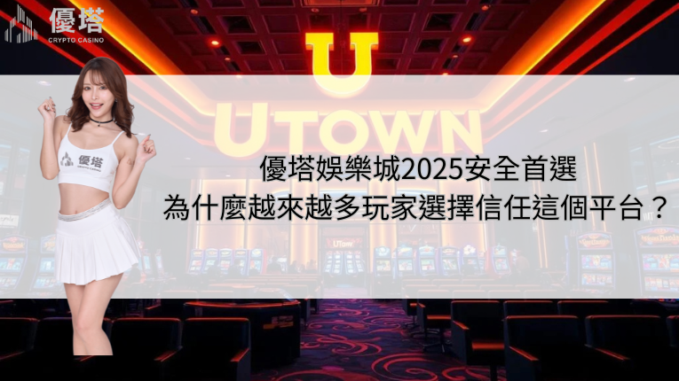 優塔娛樂城2025安全首選
