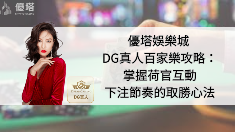 優塔娛樂城 DG真人百家樂攻略