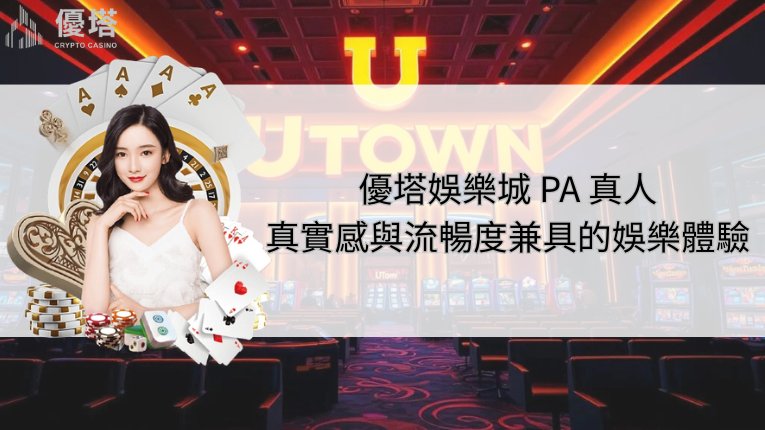 優塔娛樂城 PA 真人