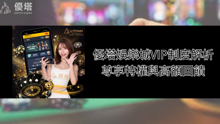 優塔娛樂城logo、優塔娛樂城VIP制度解析：尊享特權與高額回饋