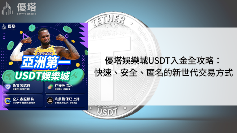 優塔娛樂城USDT入金全攻略