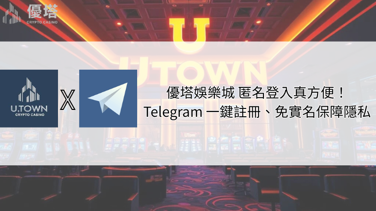 優塔娛樂城 Telegram 一鍵註冊