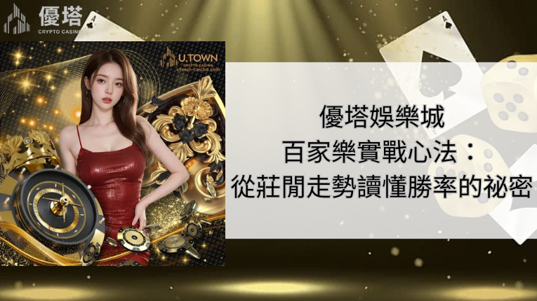 優塔娛樂城百家樂實戰心法