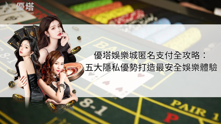 優塔娛樂城匿名支付全攻略