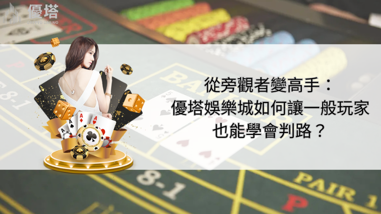 優塔娛樂城如何讓一般玩家也能學會判路