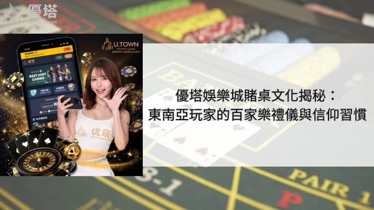 優塔娛樂城賭桌文化揭秘