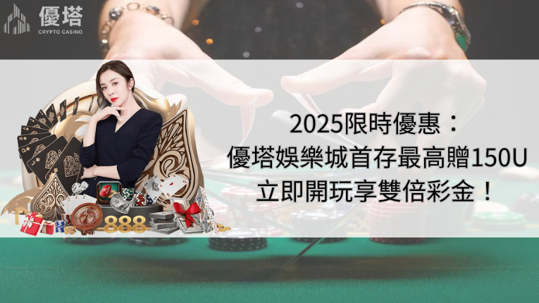 2025限時優惠：優塔娛樂城首存最高贈150U