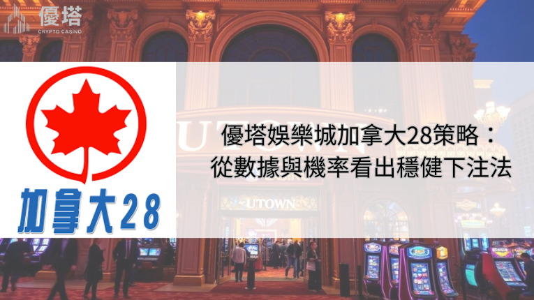 優塔娛樂城加拿大28策略