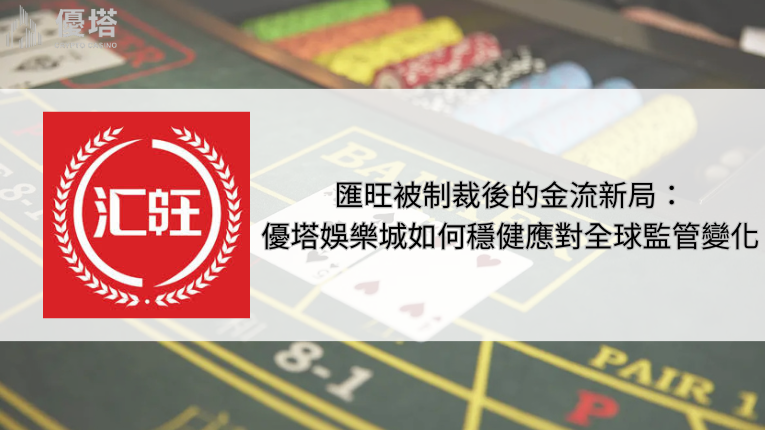 優塔娛樂城如何穩健應對匯旺被制裁後的金流新局