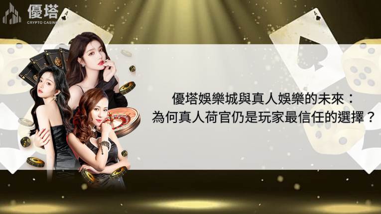 優塔娛樂城與真人娛樂的未來