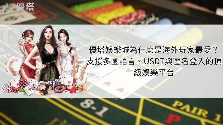 優塔娛樂城支援多國語言、USDT與匿名登入的頂級娛樂平台