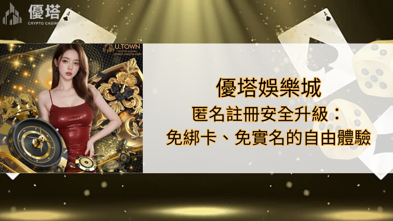 優塔娛樂城匿名註冊安全升級