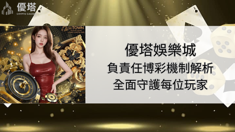 優塔娛樂城負責任博彩機制解析