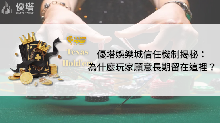 優塔娛樂城信任機制揭秘