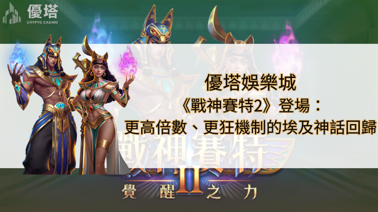 優塔娛樂城《戰神賽特2》登場