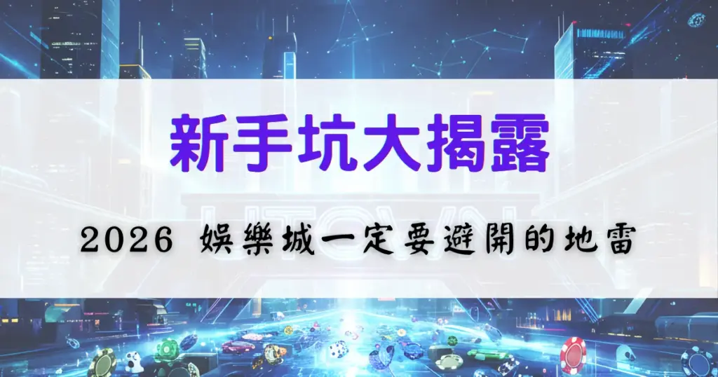 優塔娛樂城新手教學主視覺，顯示新手容易誤踩的娛樂城陷阱與需要避免的操作重點，背景為科技風城市