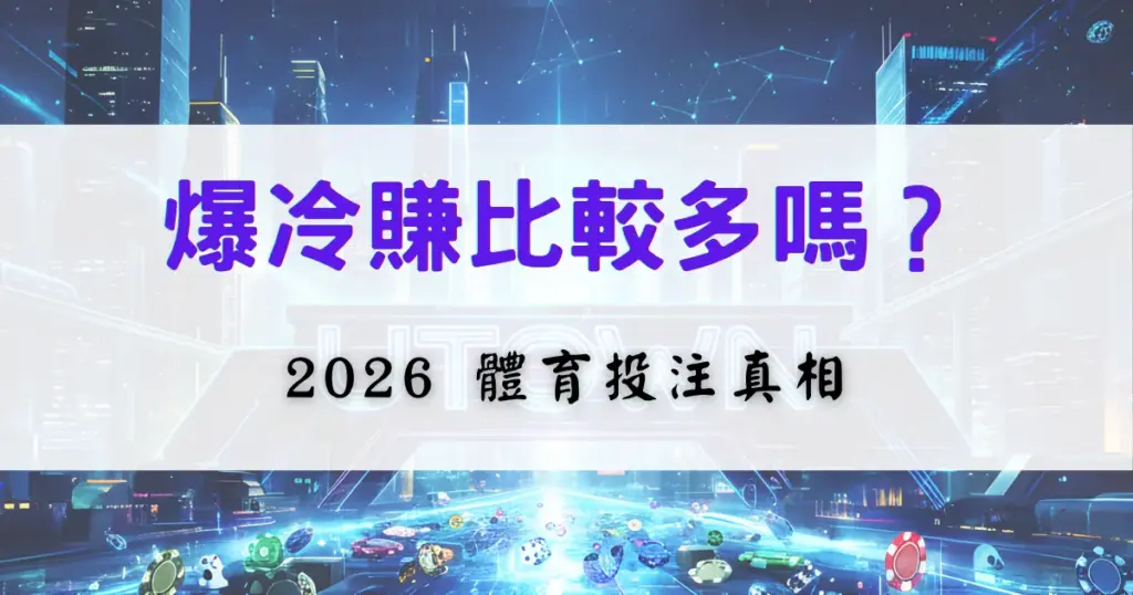 優塔娛樂城冷門投注技巧圖，探討爆冷是否更容易獲利，並解析2026體育投注背後的真相