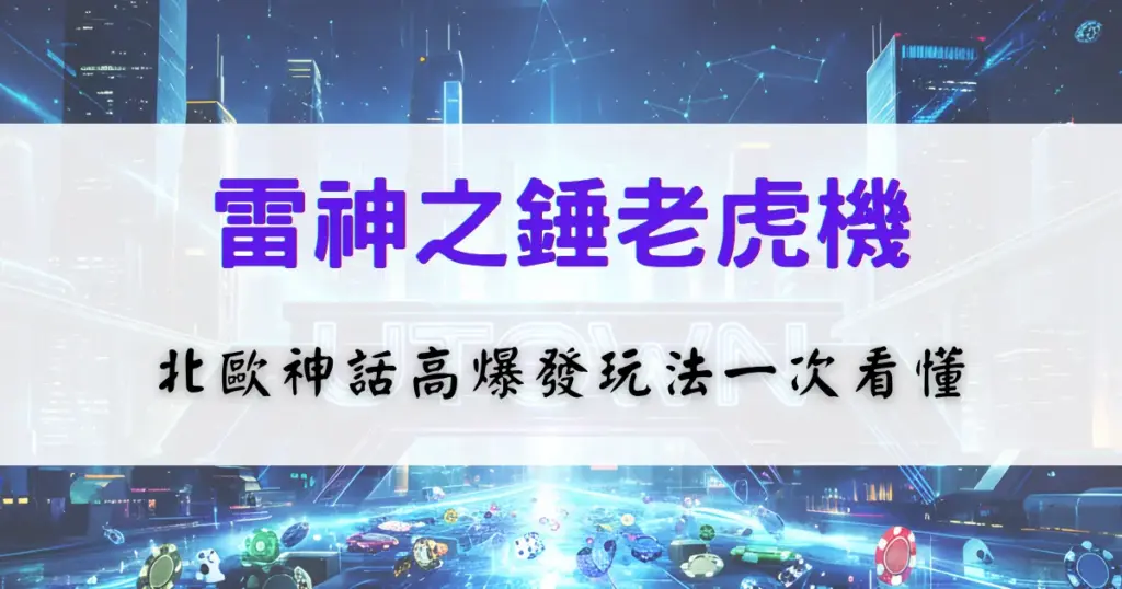 優塔娛樂城雷神之錘老虎機介紹，北歐神話高爆發玩法與倍數機制解析