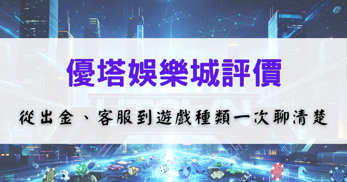 utown-casino-review-withdrawal-support-games