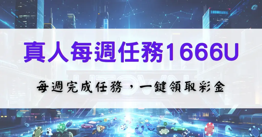 優塔娛樂城真人每週任務1666U活動介紹，每週完成真人視訊遊戲任務即可一鍵領取彩金