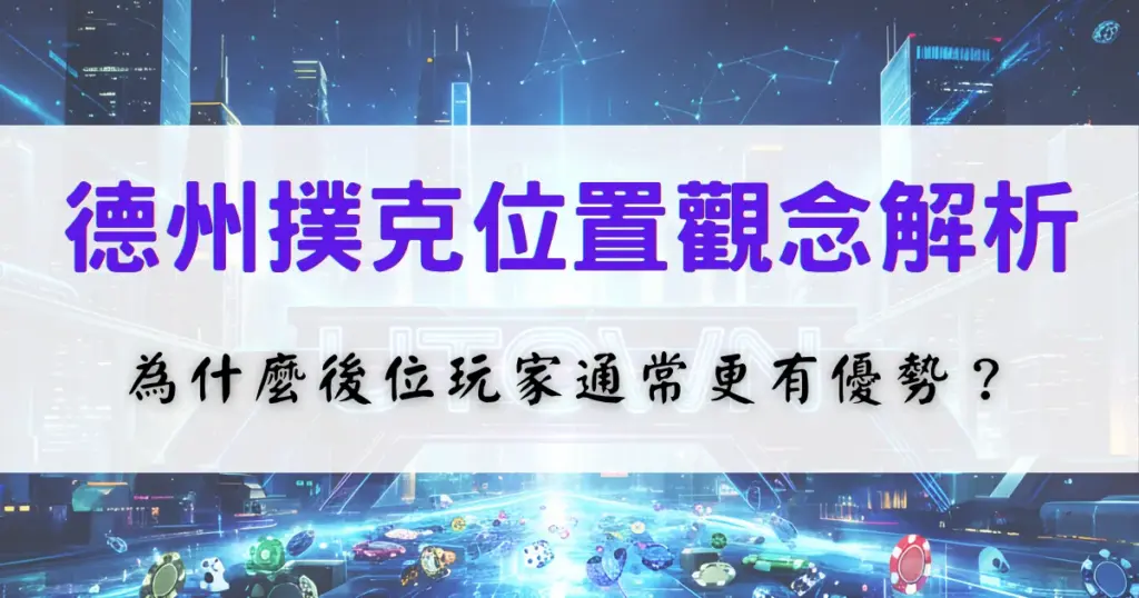 優塔娛樂城德州撲克位置觀念解析，說明前位、中位與後位玩家在資訊量與策略優勢上的差異