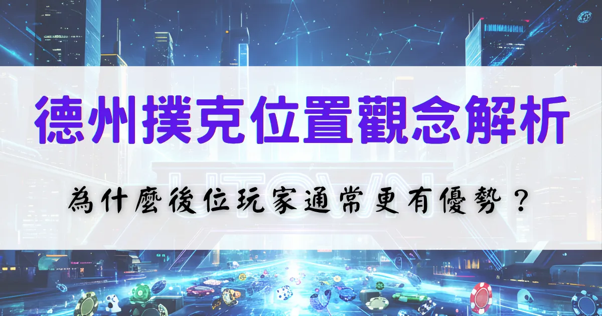 優塔娛樂城德州撲克位置觀念解析，說明前位、中位與後位玩家在資訊量與策略優勢上的差異