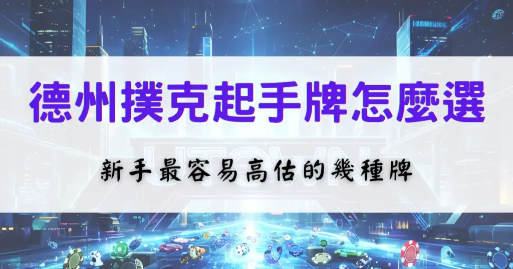 優塔娛樂城德州撲克起手牌選擇教學，說明新手容易高估的起手牌類型與判斷重點
