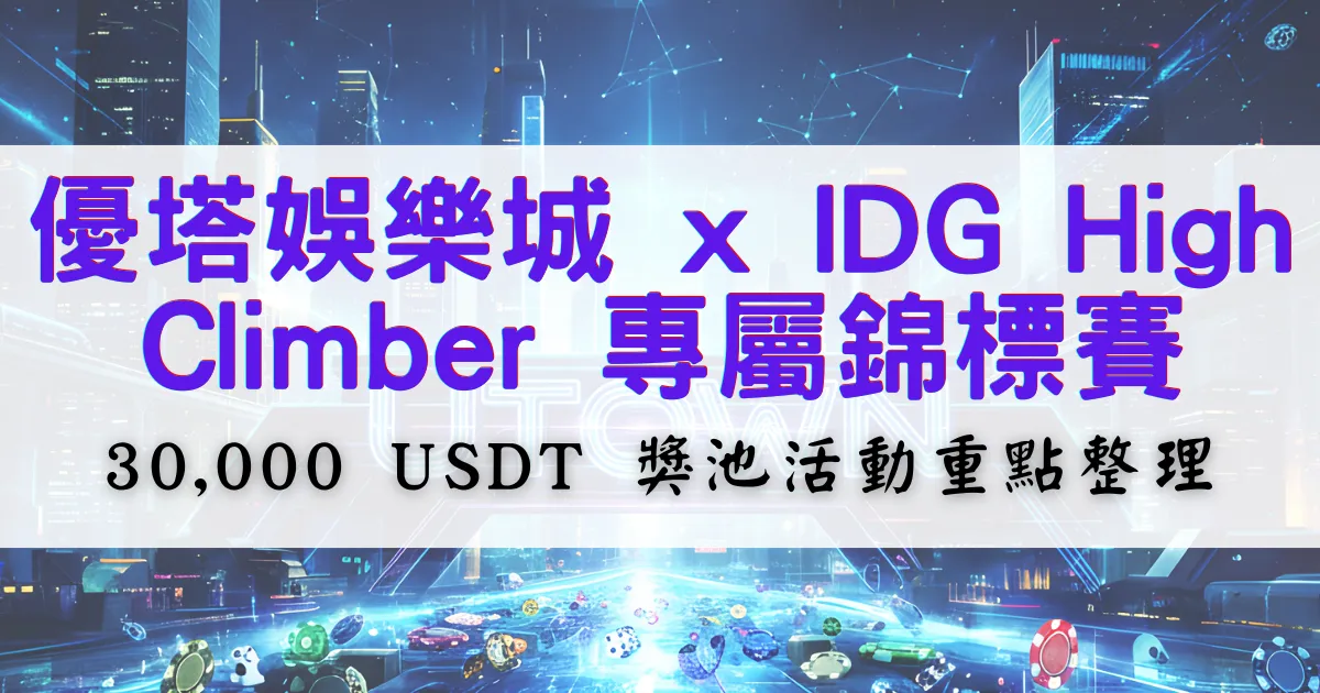 關於我們 13 優塔娛樂城與IDG High Climber專屬錦標賽活動封面,整理30000 USDT獎池與活動重點