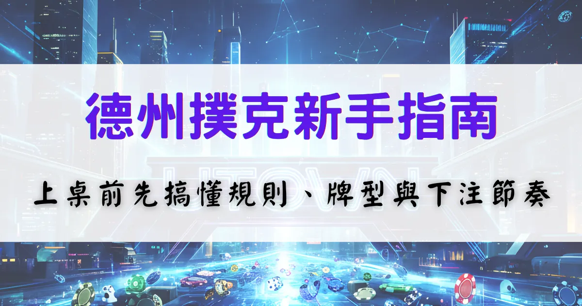 關於我們 12 優塔娛樂城德州撲克新手指南,說明上桌前需了解的規則、牌型與下注節奏